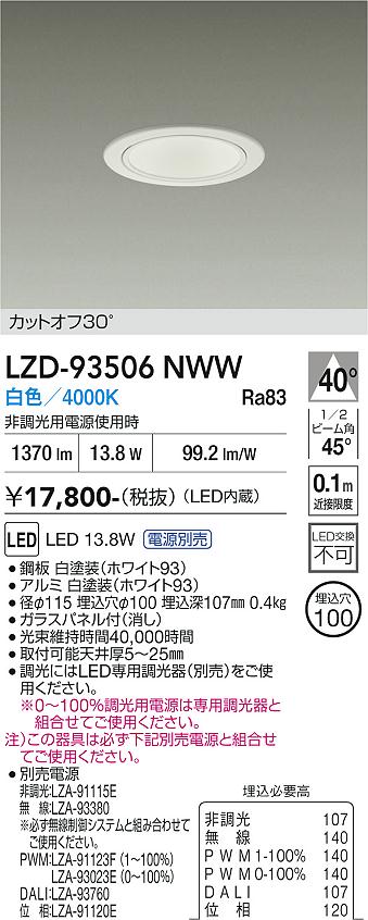 LZD-93506NWW　LEDダウンライト　LED 1500クラス 13W-16.7W 4000K