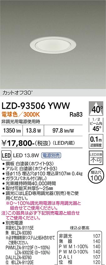 LZD-93506YWW　LEDダウンライト　LED 1500クラス 13W-16.7W 3000K