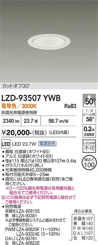 Rakuten - LZD-93507YWB　LEDダウンライト　LED 2500クラス 23W-27W 3000K