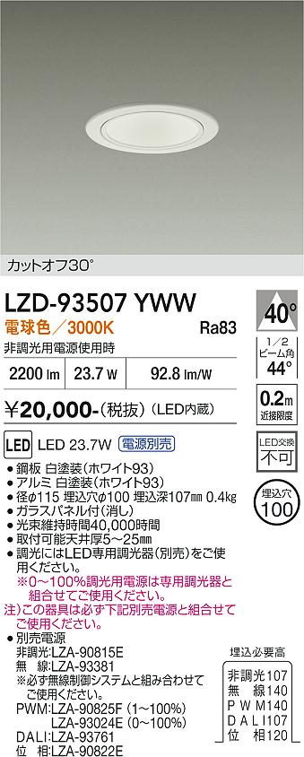 LZD-93507YWW　LEDダウンライト　LED 2500クラス 23W-27W 3000K