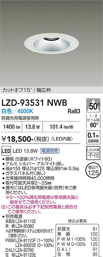 乐天商城 - LZD-93531NWB　LEDダウンライト　LED 1500クラス 13W-16.7W 4000K
