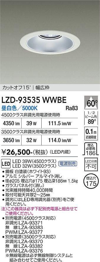 LZD-93535WWBE　LEDダウンライト　LED 3500/4500クラス 31W-39W 5000K