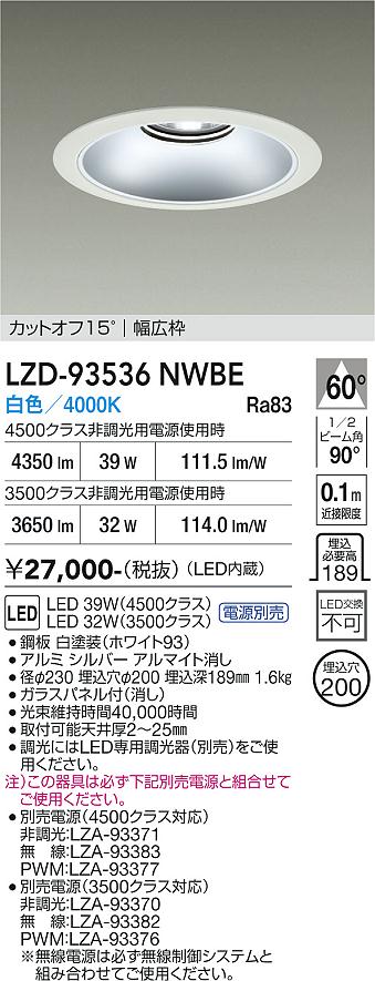 Rakuten - LZD-93536NWBE　LEDダウンライト　LED 3500/4500クラス 31W-39W 4000K
