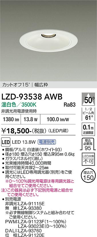 Rakuten - LZD-93538AWB　LEDダウンライト　LED 1500クラス 13W-16.7W 3500K