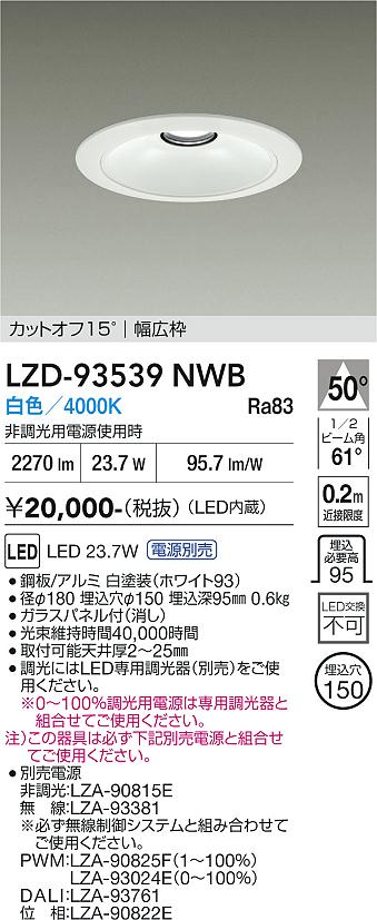 樂天商城 - LZD-93539NWB　LEDダウンライト　LED 2500クラス 23W-27W 4000K