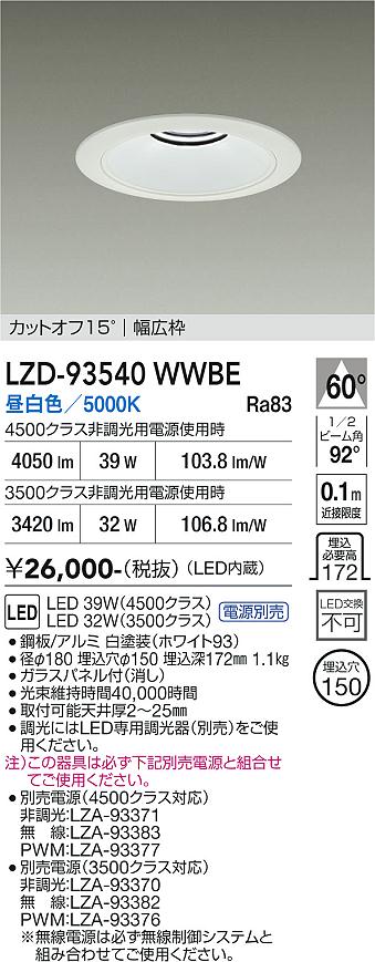 Rakuten - LZD-93540WWBE　LEDダウンライト　LED 3500/4500クラス 31W-39W 5000K