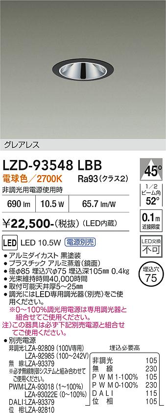 LZD-93548LBB　LEDダウンライト　LED 800クラス 9.8W-12.5W 2700K
