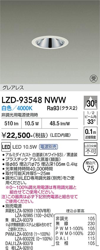 LZD-93548NWW　LEDダウンライト　LED 800クラス 9.8W-12.5W 4000K