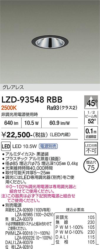 Rakuten - LZD-93548RBB　LEDダウンライト　LED 800クラス 9.8W-12.5W 2500K