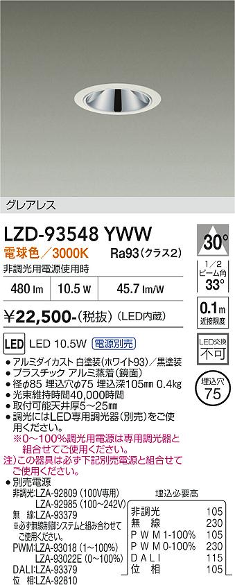 LZD-93548YWW　LEDダウンライト　LED 800クラス 9.8W-12.5W 3000K