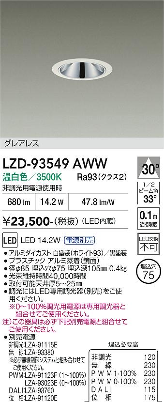 LZD-93549AWW　LEDダウンライト　LED 1200クラス 13.9W-16.7W 3500K