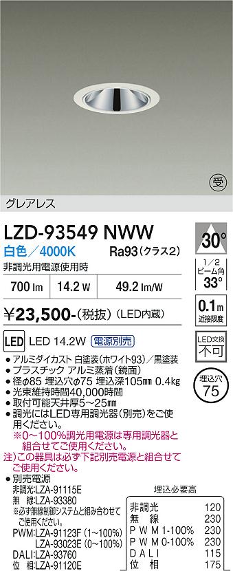 LZD-93549NWW　LEDダウンライト　LED 1200クラス 13.9W-16.7W 4000K