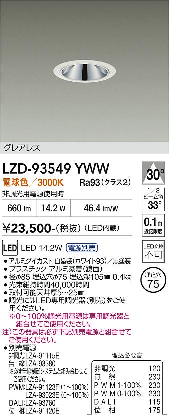 Rakuten - LZD-93549YWW　LEDダウンライト　LED 1200クラス 13.9W-16.7W 3000K