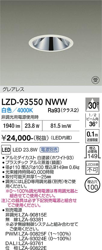 LZD-93550NWW　LEDダウンライト　LED 2000クラス 23.8W-27W 4000K