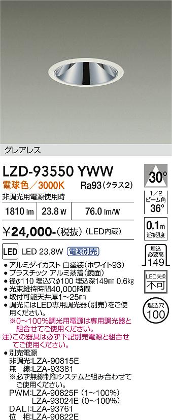 LZD-93550YWW　LEDダウンライト　LED 2000クラス 23.8W-27W 3000K