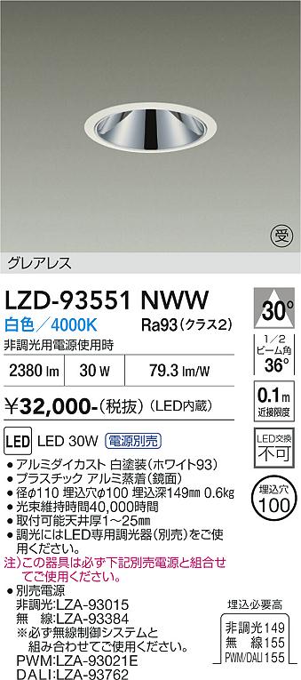 LZD-93551NWW　LEDダウンライト　LED 2500クラス 30W-32W 4000K