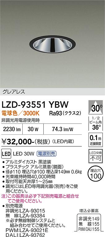 Rakuten - LZD-93551YBW　LEDダウンライト　LED 2500クラス 30W-32W 3000K