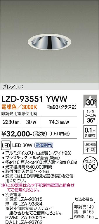 LZD-93551YWW　LEDダウンライト　LED 2500クラス 30W-32W 3000K
