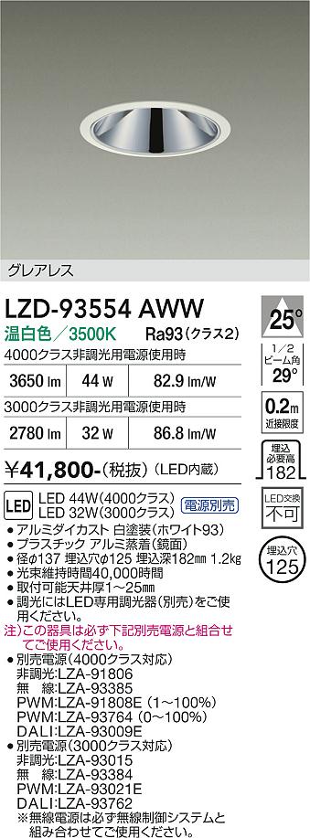 乐天商城 - LZD-93554AWW　LEDダウンライト　LED 3000/4000クラス 32-45W 3500K