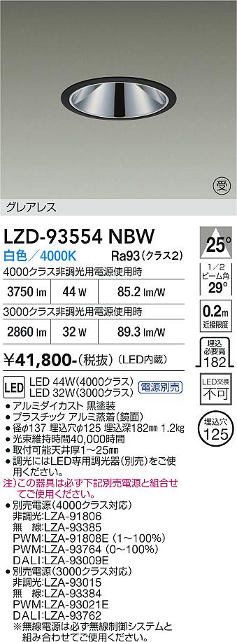 乐天商城 - LZD-93554NBW　LEDダウンライト　LED 3000/4000クラス 32-45W 4000K