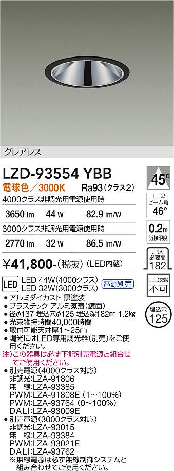 樂天商城 - LZD-93554YBB　LEDダウンライト　LED 3000/4000クラス 32-45W 3000K