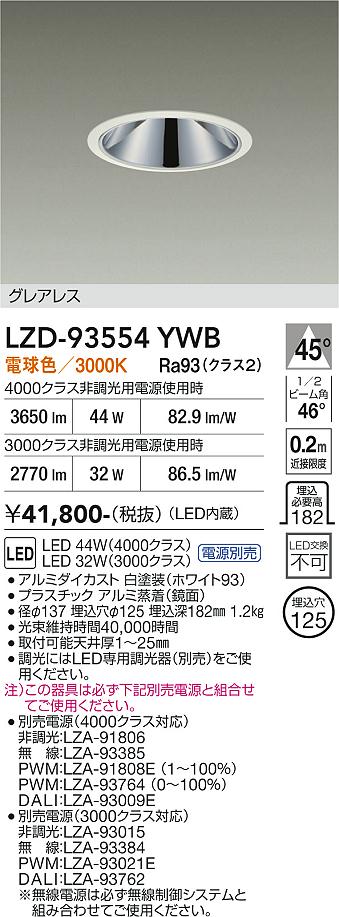 Rakuten - LZD-93554YWB　LEDダウンライト　LED 3000/4000クラス 32-45W 3000K