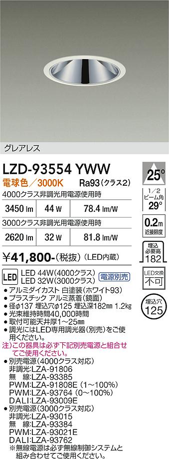 LZD-93554YWW　LEDダウンライト　LED 3000/4000クラス 32-45W 3000K