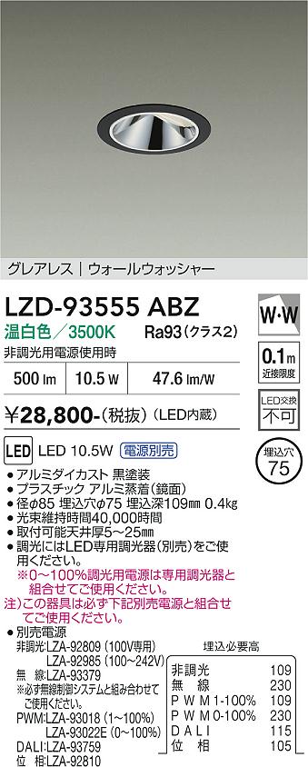 乐天商城 - LZD-93555ABZ　LEDダウンライト　LED 800クラス 9.8W-12.5W 3500K