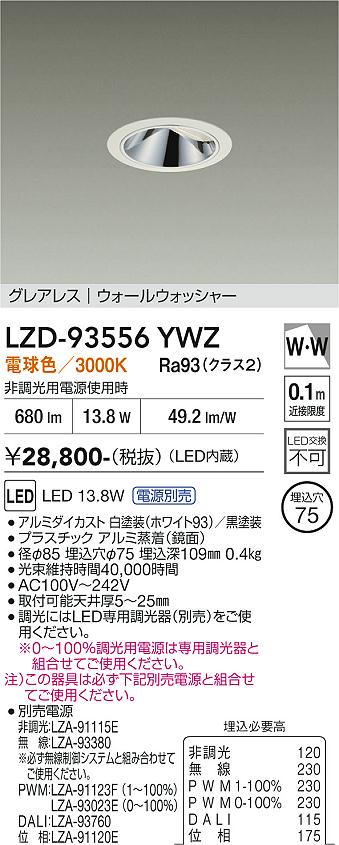 LZD-93556YWZ　LEDダウンライト　LED 1200クラス 13.6W-16.3W 3000K