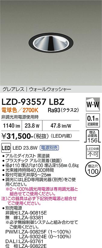 Rakuten - LZD-93557LBZ　LEDダウンライト　LED 2000クラス 23.8W-27W 2700K