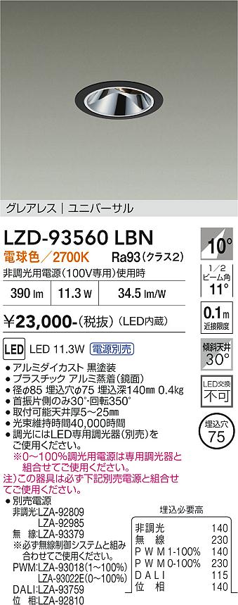 樂天商城 - LZD-93560LBN　LEDダウンライト　LED 800クラス 10.5W-13.3W 2700K