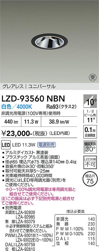 Rakuten - LZD-93560NBN　LEDダウンライト　LED 800クラス 10.5W-13.3W 4000K