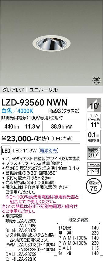LZD-93560NWN　LEDダウンライト　LED 800クラス 10.5W-13.3W 4000K