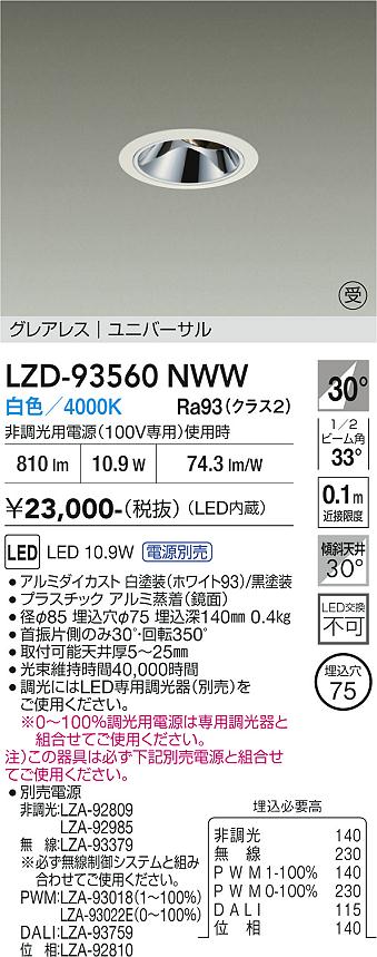 LZD-93560NWW　LEDダウンライト　LED 800クラス 10W-12.8W 4000K