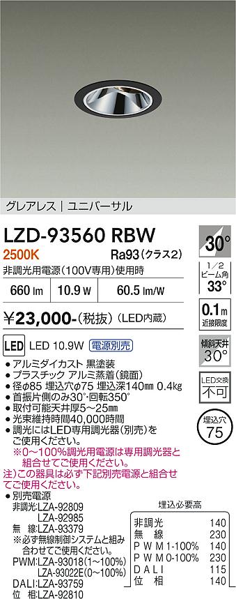 Rakuten - LZD-93560RBW　LEDダウンライト　LED 800クラス 10W-12.8W 2500K