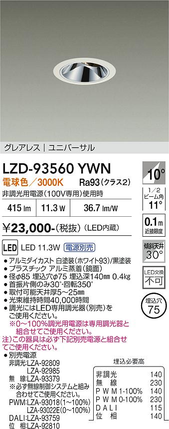 Ceiling Lights - LZD-93560YWN　LEDダウンライト　LED 800クラス 10.5W-13.3W 3000K