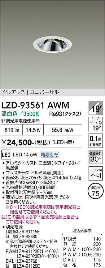 Rakuten - LZD-93561AWM　LEDダウンライト　LED 1200クラス 14W-17W 3500K