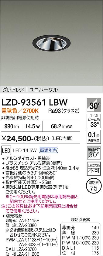 【ご一読下さい】・こちらの商品はメーカー取り寄せ商品となります。納期がかかる場合がございますので、ご注文前に在庫のお問合せをお願い致します。・メーカーに在庫が無く、商品をご用意できない場合、納期2か月を目途にご注文の商品をキャンセルとさせていただいております。・取付工事は専門業者様へご依頼をお願い致します。・取付方法につきましては、ご購入前にメーカーサイト等をご確認下さい。・商品画像に電源別売、ランプ別売の記載がある商品については本体のみの販売となります。専用電源・ランプが必要の場合は別途ご購入をお願い致します。・ご注文確定後のキャンセル・返金・返品・交換を承ることは出来かねます。不良品の場合のみ返品・交換対応致します。LZD-93561LBW　LEDダウンライト　LED 1200クラス 14W-17W 2700K 　【3980円以上(税込)で送料無料】DAIKO　大光電機　ダイコー