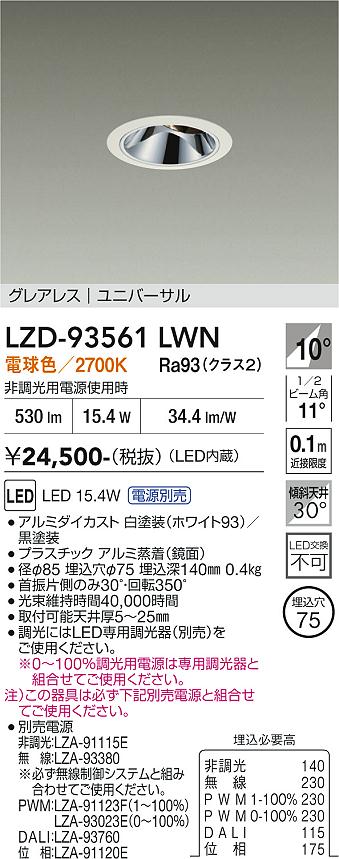 LZD-93561LWN　LEDダウンライト　LED 1200クラス 15W-18.1W 2700K