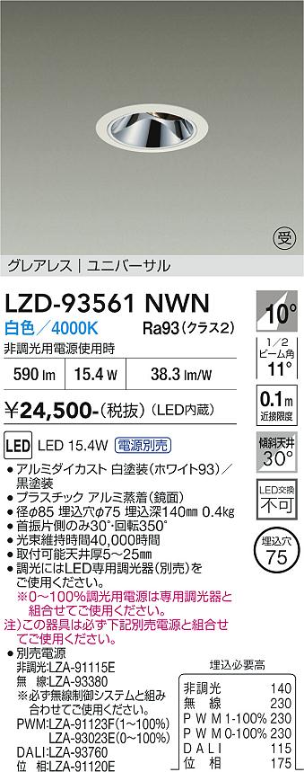 LZD-93561NWN　LEDダウンライト　LED 1200クラス 15W-18.1W 4000K