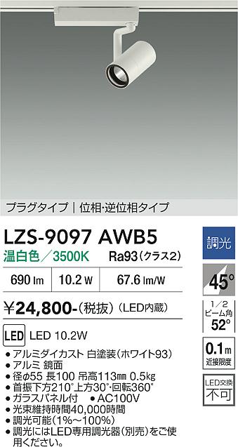 Rakuten - LZS-9097AWB5　LEDスポットライト 　LED 800クラス 10.2W 3500K イソウチョウコウ