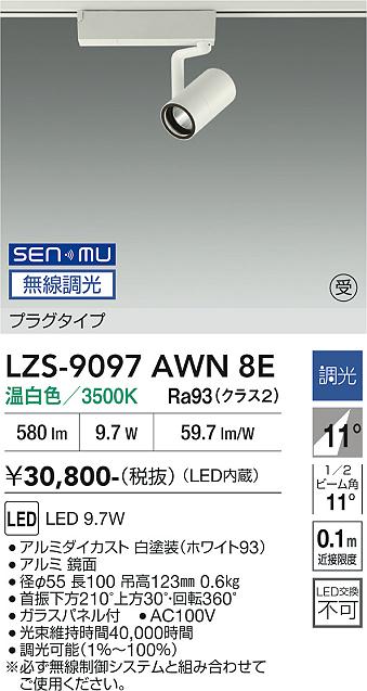 樂天商城 - LZS-9097AWN8E　LEDスポットライト 　LED SENMU800クラス 9.7W 3500Kチョウコウ