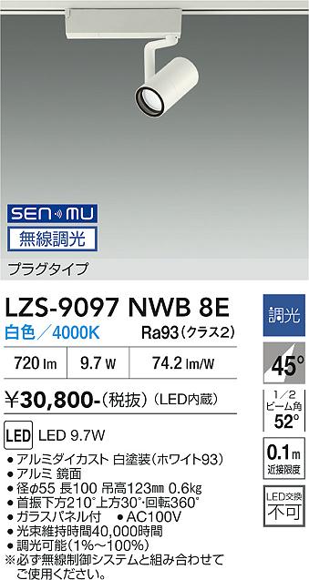 Rakuten - LZS-9097NWB8E　LEDスポットライト 　LED SENMU800クラス 9.7W 4000Kチョウコウ