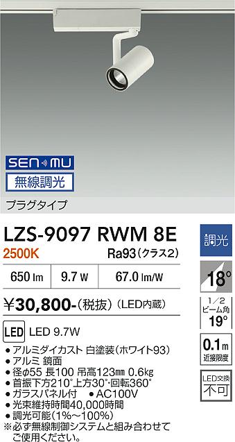 Rakuten - LZS-9097RWM8E　LEDスポットライト 　LED SENMU800クラス 9.7W 2500Kチョウコウ
