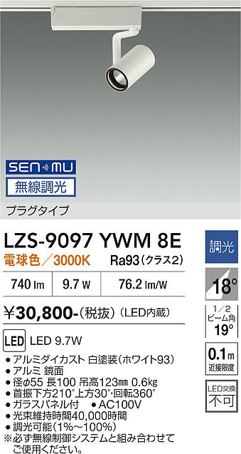 Rakuten - LZS-9097YWM8E　LEDスポットライト 　LED SENMU800クラス 9.7W 3000Kチョウコウ