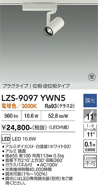 LZS-9097YWN5　LEDスポットライト 　LED 800クラス 10.6W 3000K イソウチョウコウ