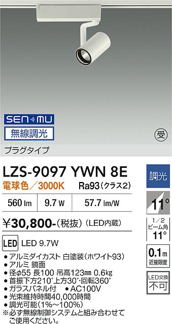 Rakuten - LZS-9097YWN8E　LEDスポットライト 　LED SENMU800クラス 9.7W 3000Kチョウコウ