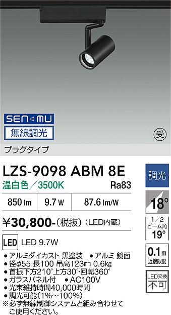 Rakuten - LZS-9098ABM8E　LEDスポットライト 　LED SENMU800クラス 9.7W 3500Kチョウコウ