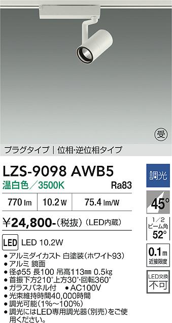 Rakuten - LZS-9098AWB5　LEDスポットライト 　LED 800クラス 10.2W 3500K イソウチョウコウ