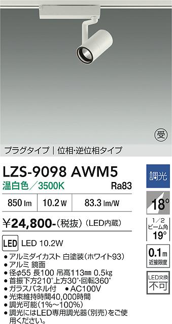 Rakuten - LZS-9098AWM5　LEDスポットライト 　LED 800クラス 10.2W 3500K イソウチョウコウ